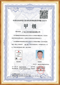 中国室内环境净化治理机构甲级管理能力证书