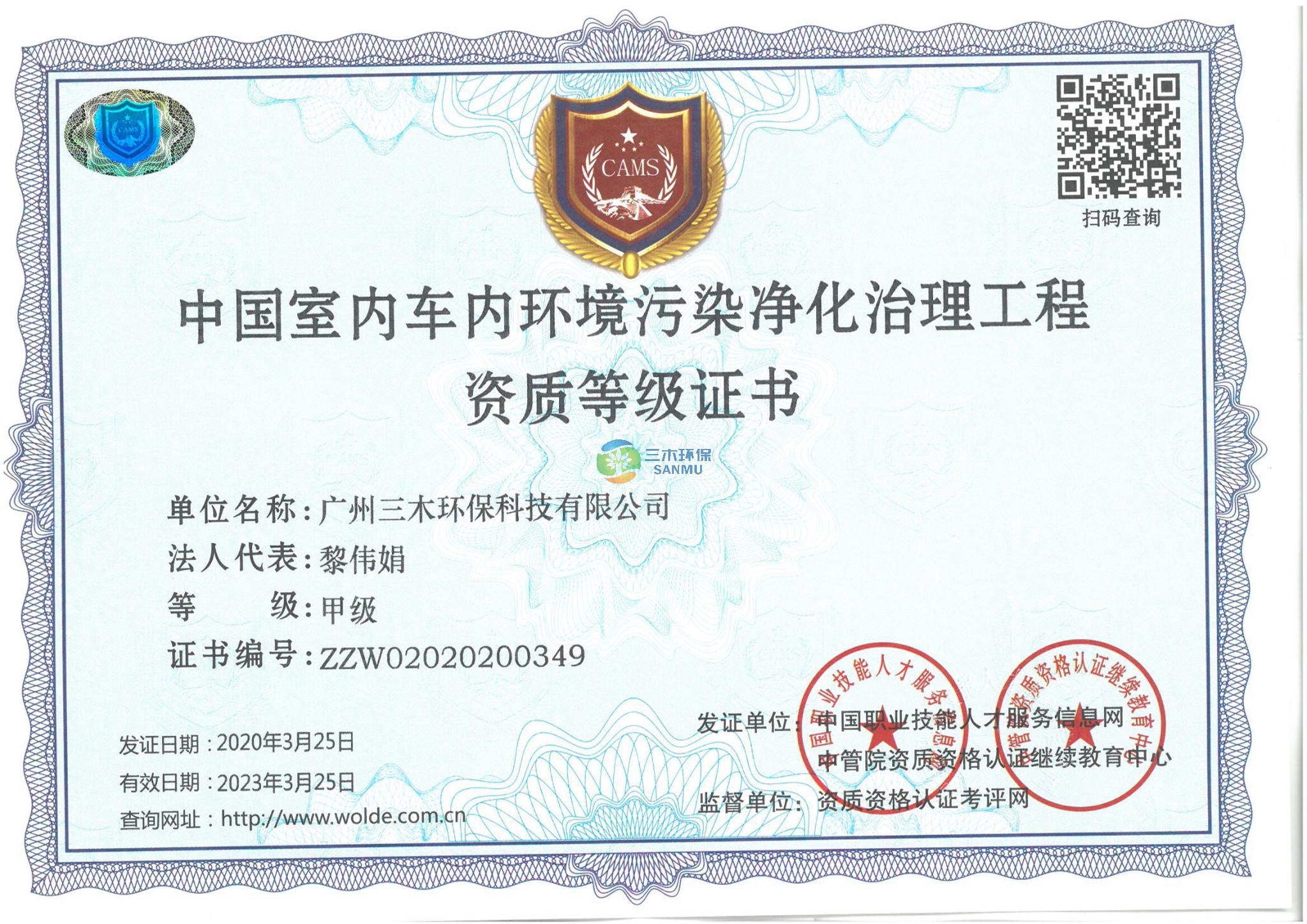 中国室内车内净化治理工程资质证书-甲级