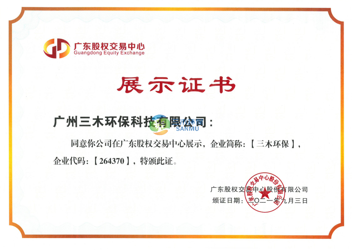 广东股权交易中心展示证书