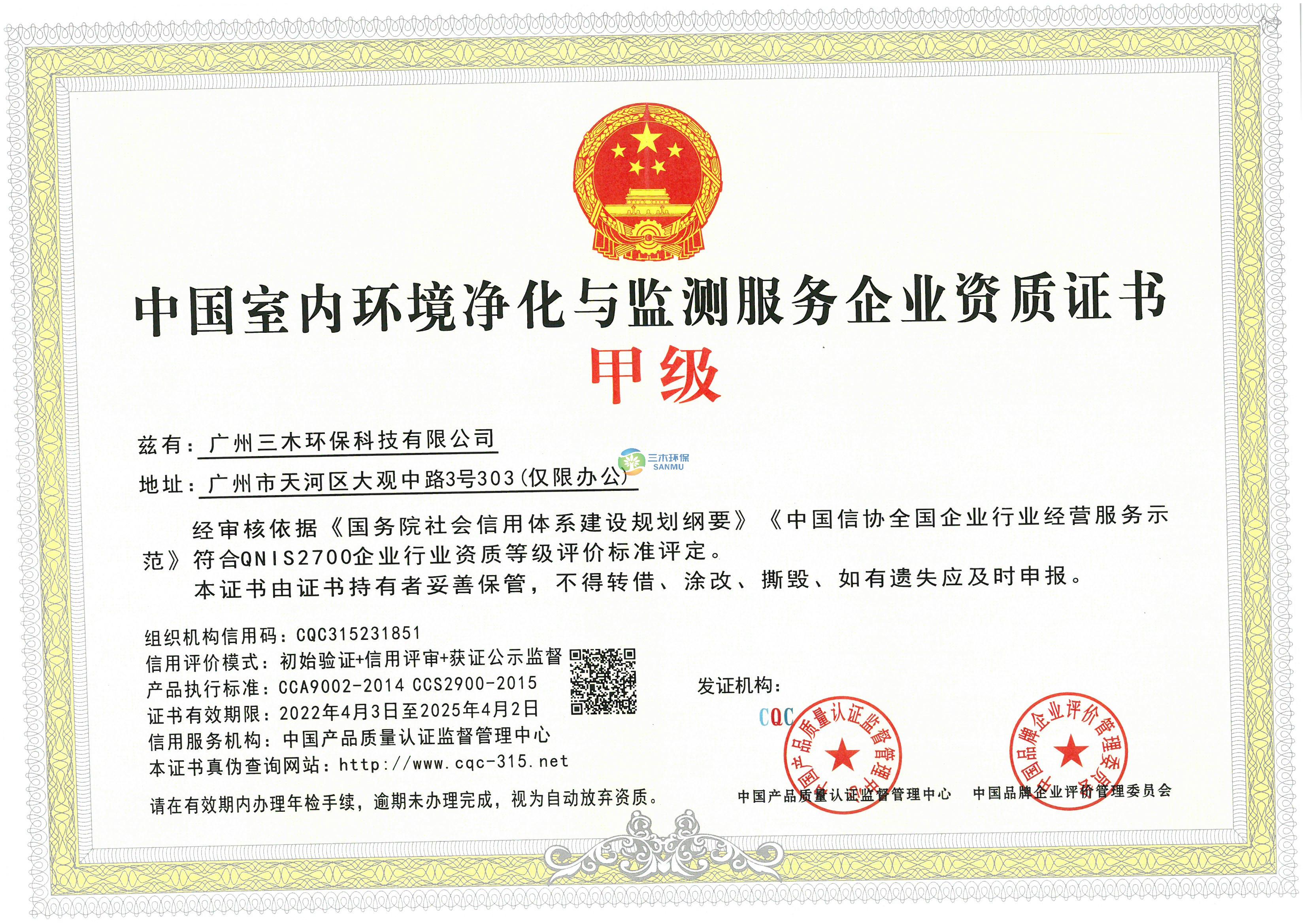中国室内环境净化与检测服务企业资质证书-甲级